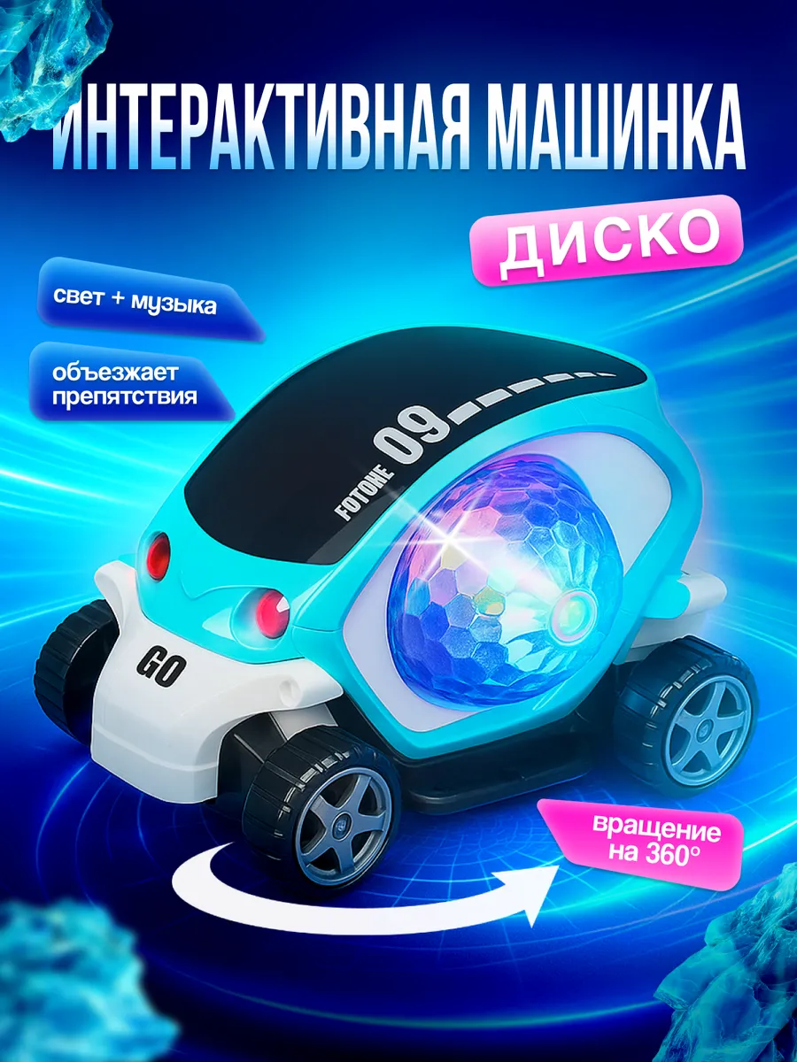 Музыкальная светящаяся машинка диско, интерактивная