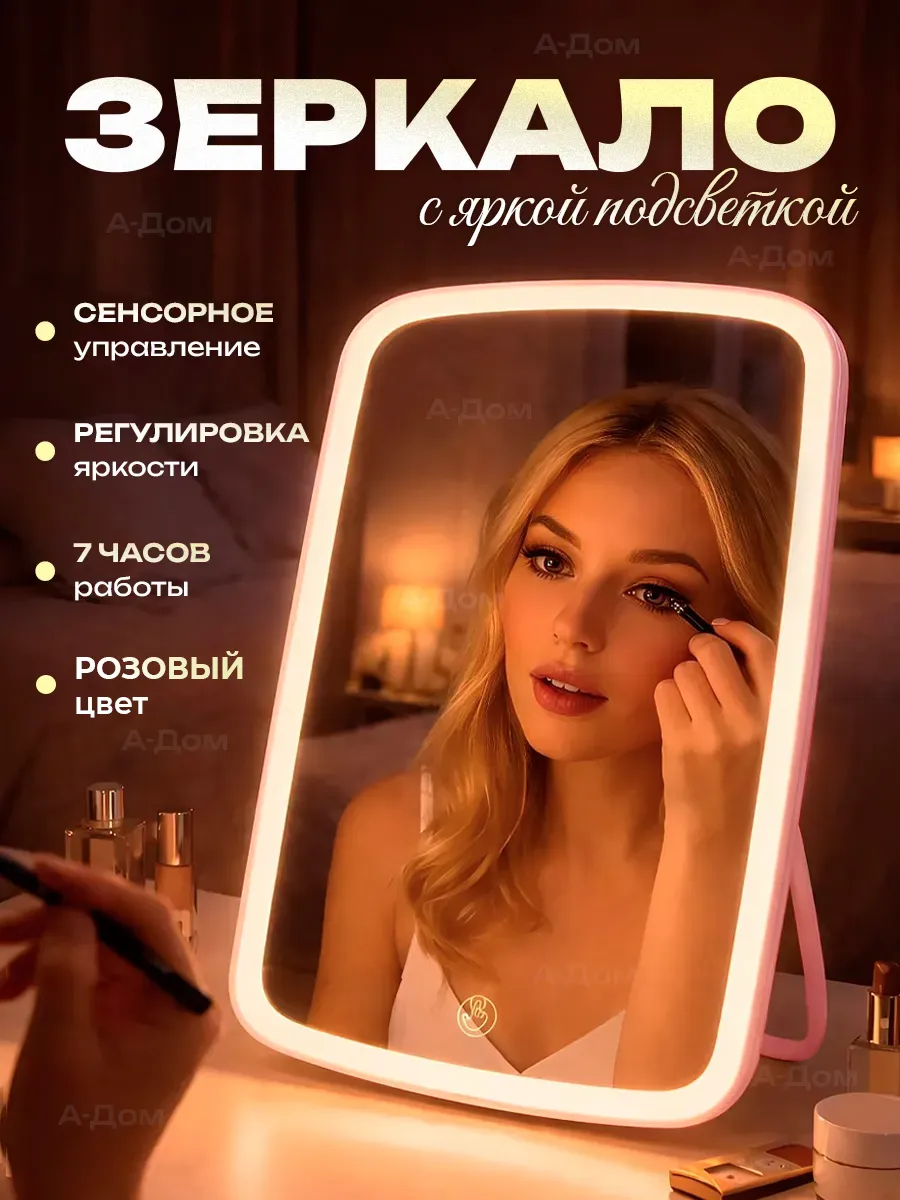 Зеркало с подсветкой настольное косметическое