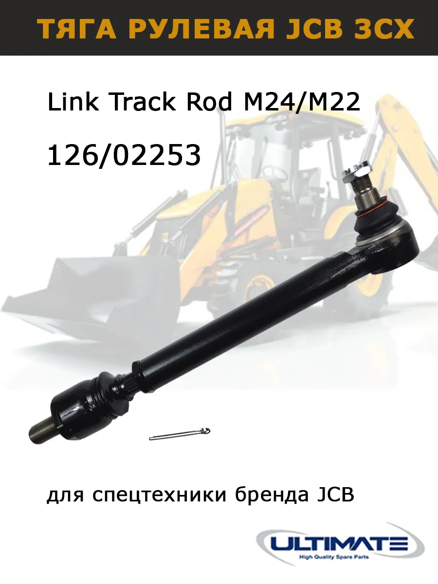 Рулевая тяга 126/02253 для JCB 3CX экскаватор