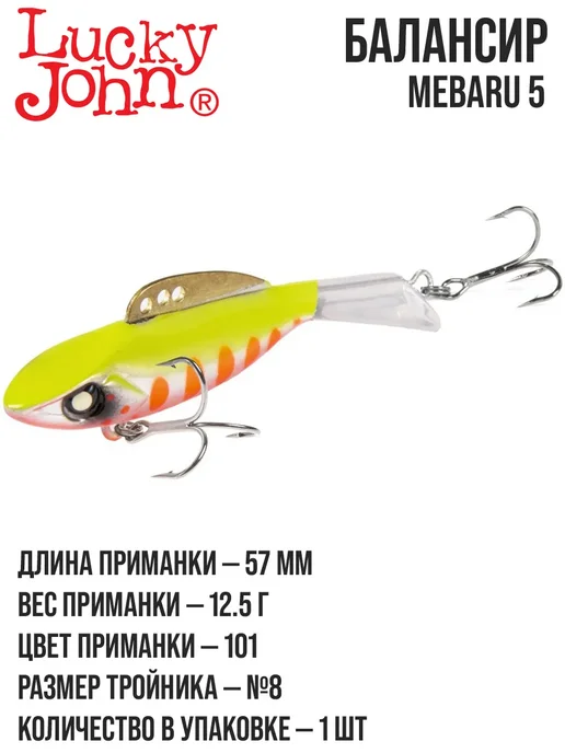 Lucky John Балансир для зимней рыбалки MEBARU 57, вариант