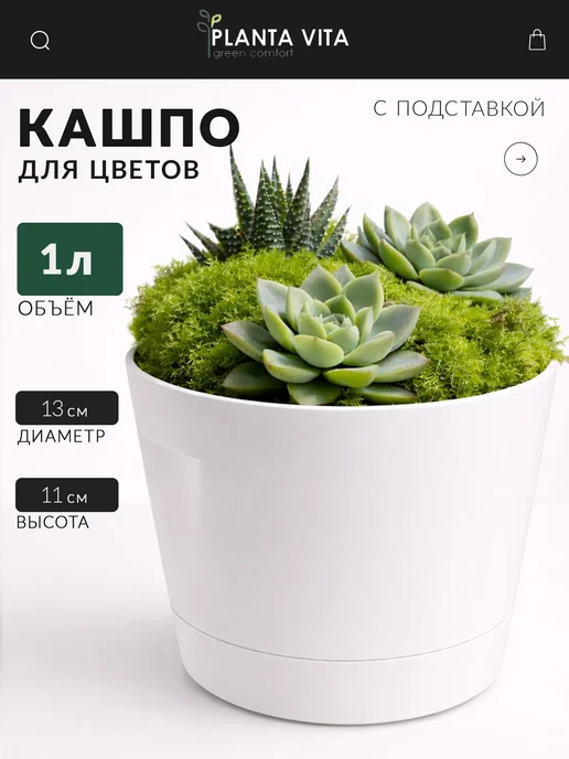 PLANTA VITA Кашпо горшок для цветов вазон с поддоном, белый