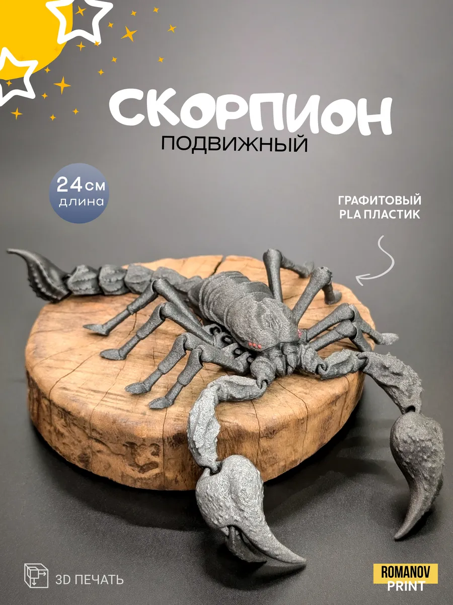 Скорпион подвижный 3д печать