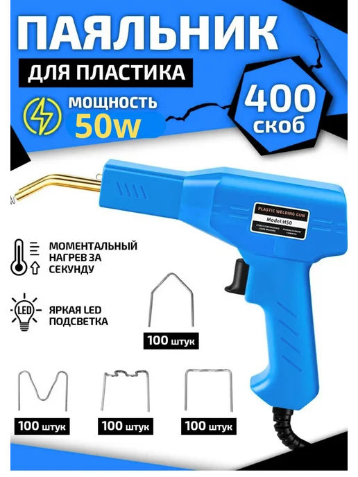 Паяльник для пластика 50 W скобы 400 шт, 50 Вт, 400 шт