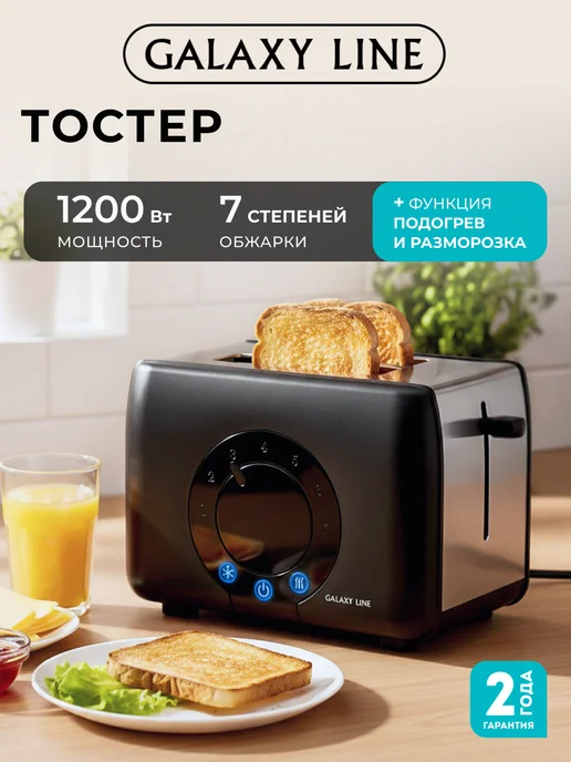 GALAXY LINE Тостер для хлеба с поддоном для крошек черный GL2910, черный