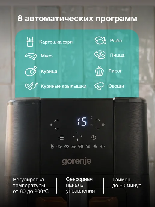Gorenje Электрический аэрогриль AF1350DWB, 5.4 л, 8 программ, 5,4 л, фото 2