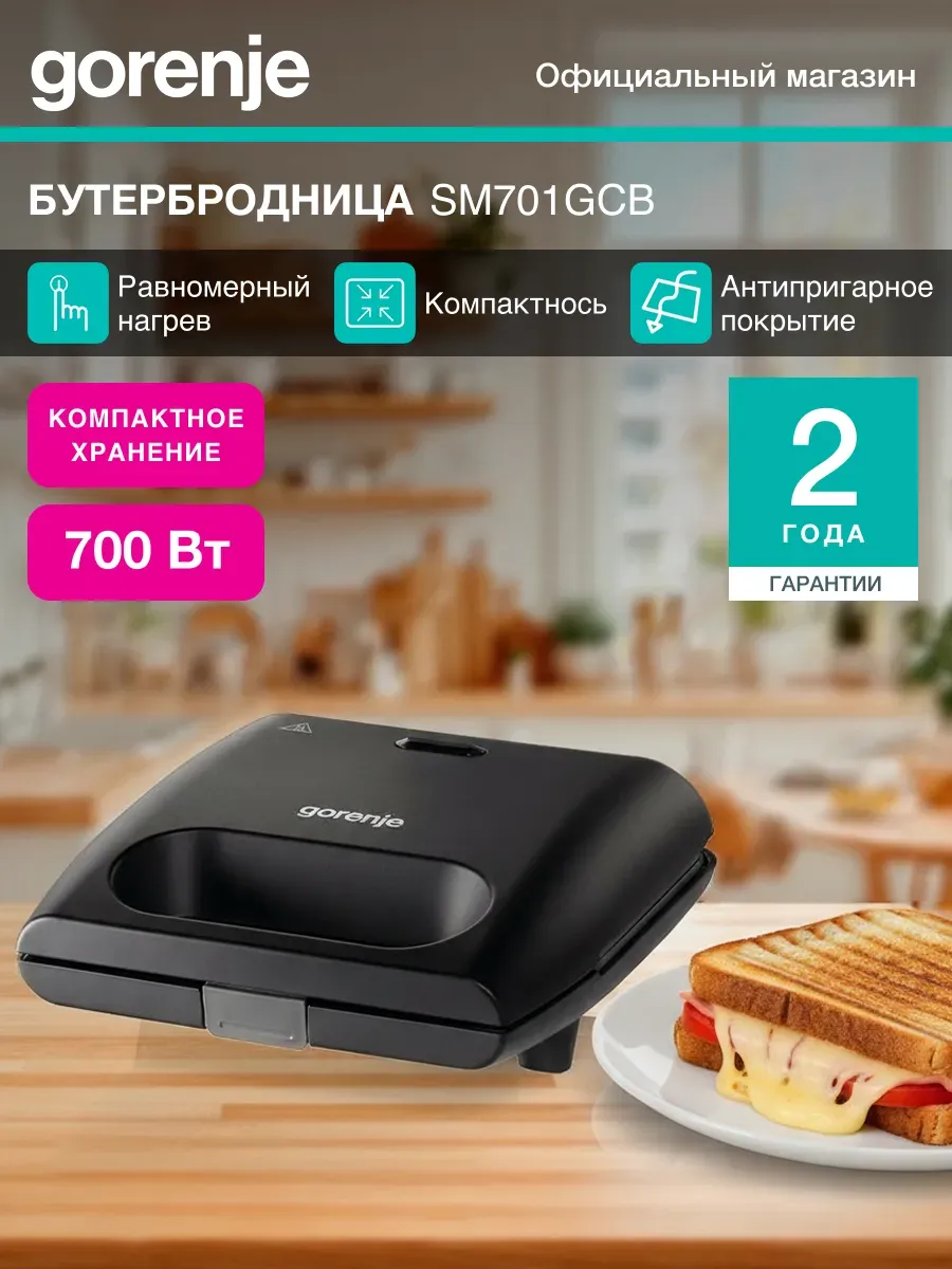 Сэндвичница SM701GCB с антипригарным покрытием, 700 Вт