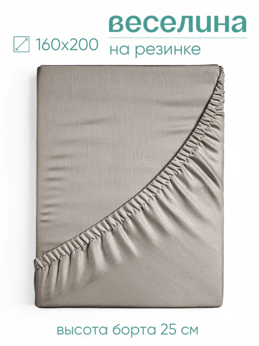 Веселина Простыня на резинке 160х200 однотонная, 160x200