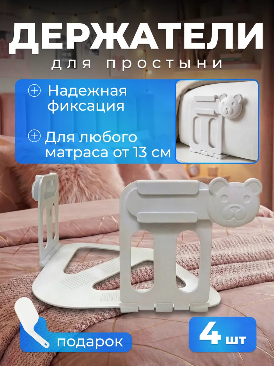 Держатели для простыни