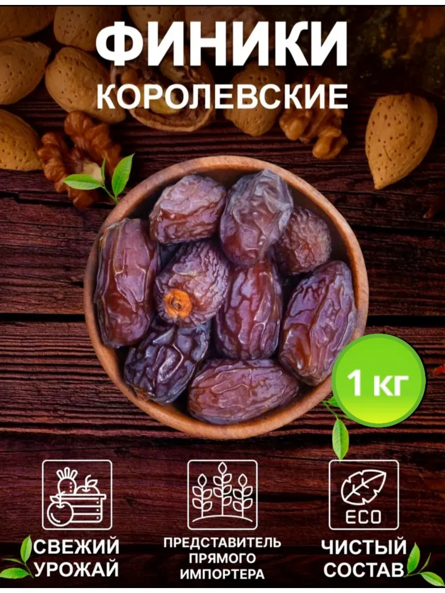 Финики королевские 1000 грамм, без сахара