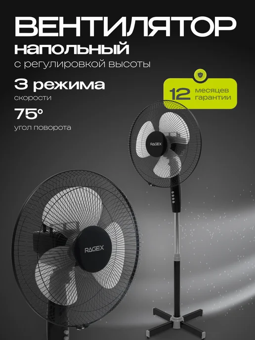 RAGEX Напольный вентилятор 3 скорости 35 Вт, 35 Вт