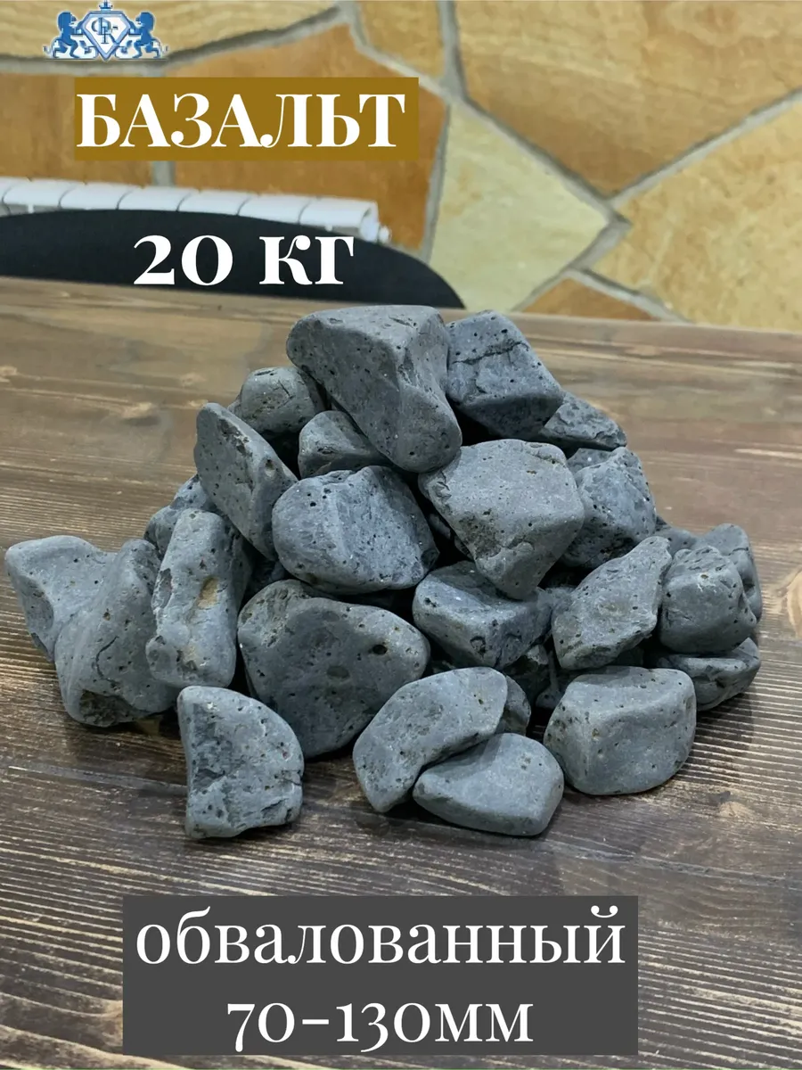 Базальт для бани обвалованный фр.70-130, 20 кг мытый