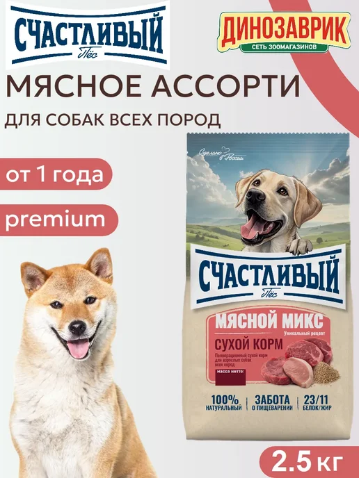 Сухой корм Счастливый Пёс Пищеварением для собак, чувствительное пищеварение, мясо, 2,5 кг