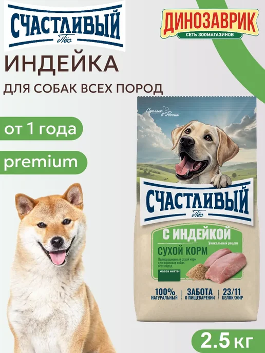 Сухой корм Счастливый Пёс Пищеварением для собак, чувствительное пищеварение, индейка, 2,5 кг