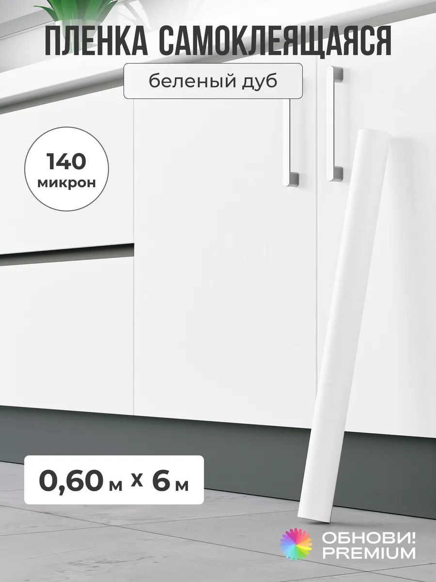Самоклеящаяся пленка для мебели и кухни