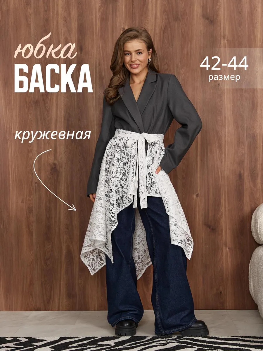 Юбка килт баска на талию короткая кружевная