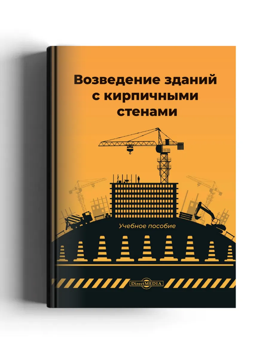 Возведение зданий с кирпичными стенами