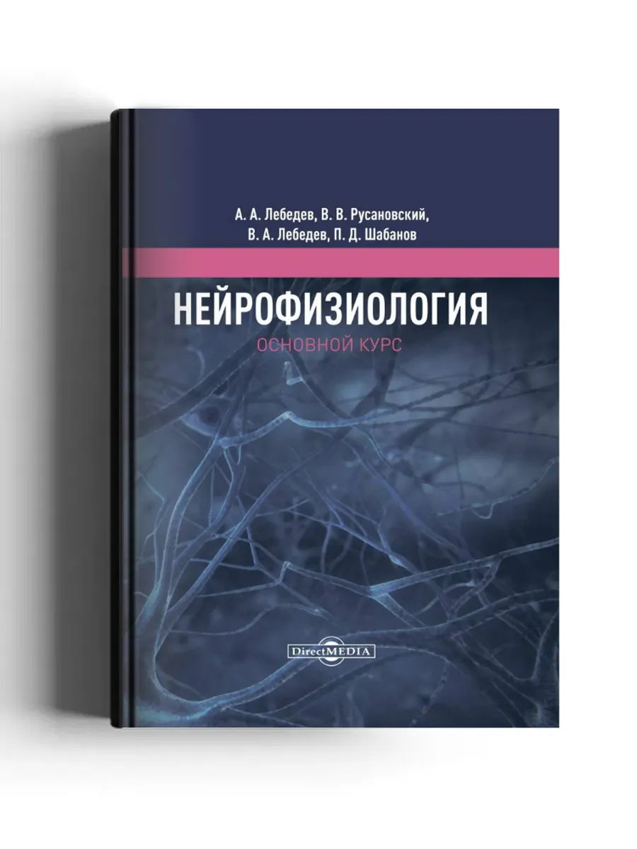 Нейрофизиология. Основной курс