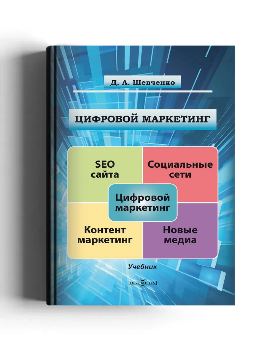 Цифровой маркетинг