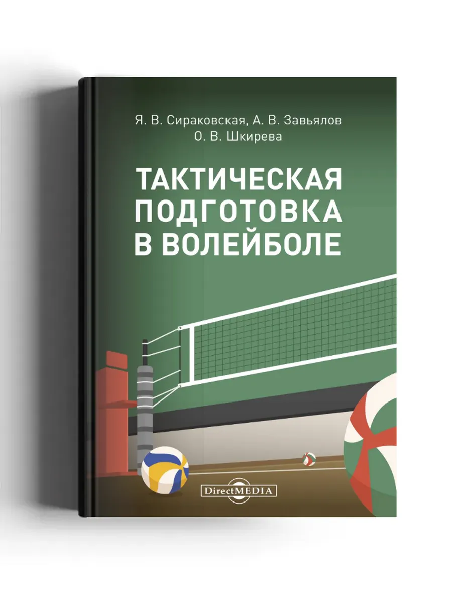 Тактическая подготовка в волейболе