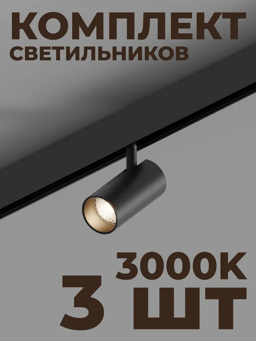 Hesby Lighting Трековый точечный светильник Hesby ElDeko HSBL_0077(к-т 3шт), 3 шт