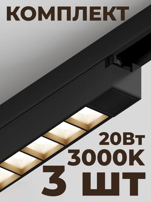 Hesby Lighting Трековый линейный светильник Skylite HSBL_0142(комплект 3шт), 3 шт