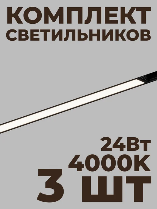 Hesby Lighting Трековый линейный светильник Hesby ElDeko HSBL_0080(к-т 3шт), 3 шт