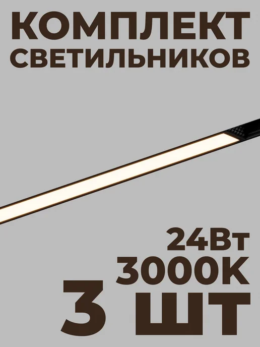Hesby Lighting Трековый линейный светильник Hesby ElDeko HSBL_0081(к-т 3шт), 3 шт