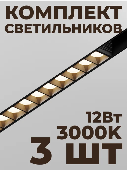Hesby Lighting Трековый линейный светильник Hesby ElDeko HSBL_0146(к-т 3шт), 3 шт