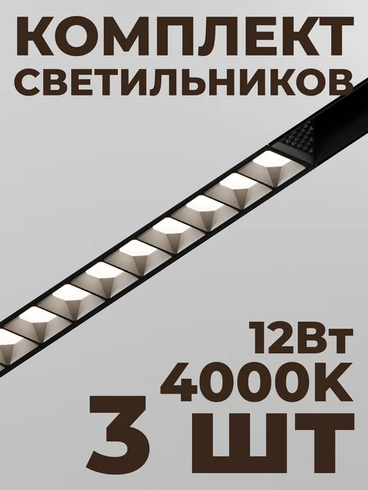 Hesby Lighting Трековый линейный светильник Hesby ElDeko HSBL_0147(к-т 3шт), 3 шт