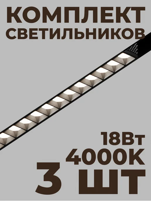 Hesby Lighting Трековый линейный светильник ElDeko HSBL_0149(комплект 3шт), 3 шт