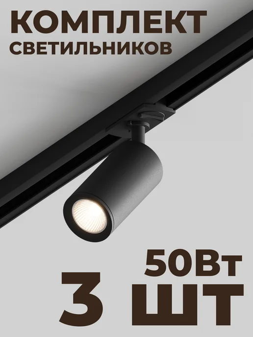 Hesby Lighting Трековый точечный светильник Skylite HSBL_0019(комплект 3шт), 3 шт