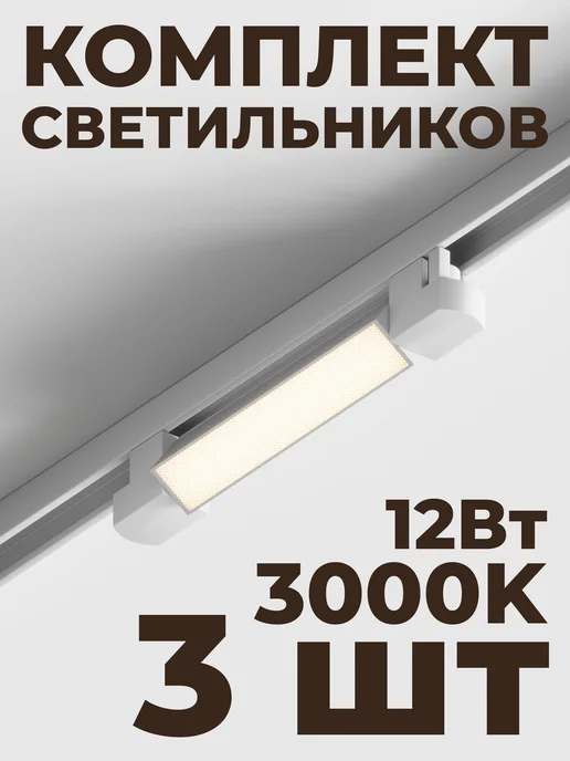 Hesby Lighting Трековый линейный светильник Skylite HSBL_0048(комплект 3шт), 3 шт