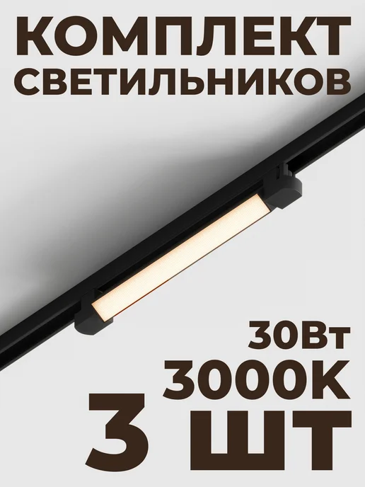 Hesby Lighting Трековый линейный светильник Skylite HSBL_0140(комплект 3шт), 3 шт