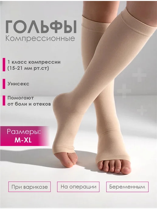 Компрессионные гольфы, бежевый
