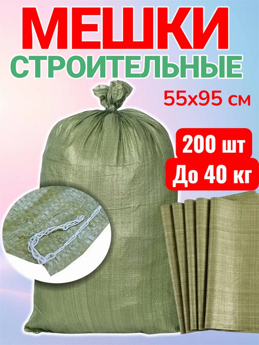 Мешки строительные 55*95см, 200шт зелёные