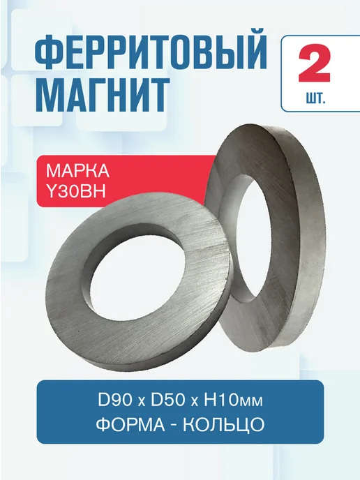 MAGTRADE Ферритовый магнит кольцо 90х50х10мм -2 шт, 2 шт