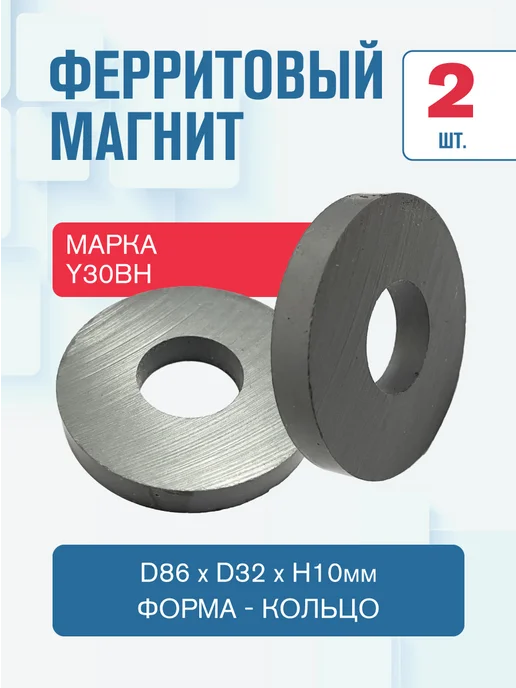 MAGTRADE Ферритовый магнит кольцо 86х32х10 мм. - 2 шт, 32x10 мм, 2 шт