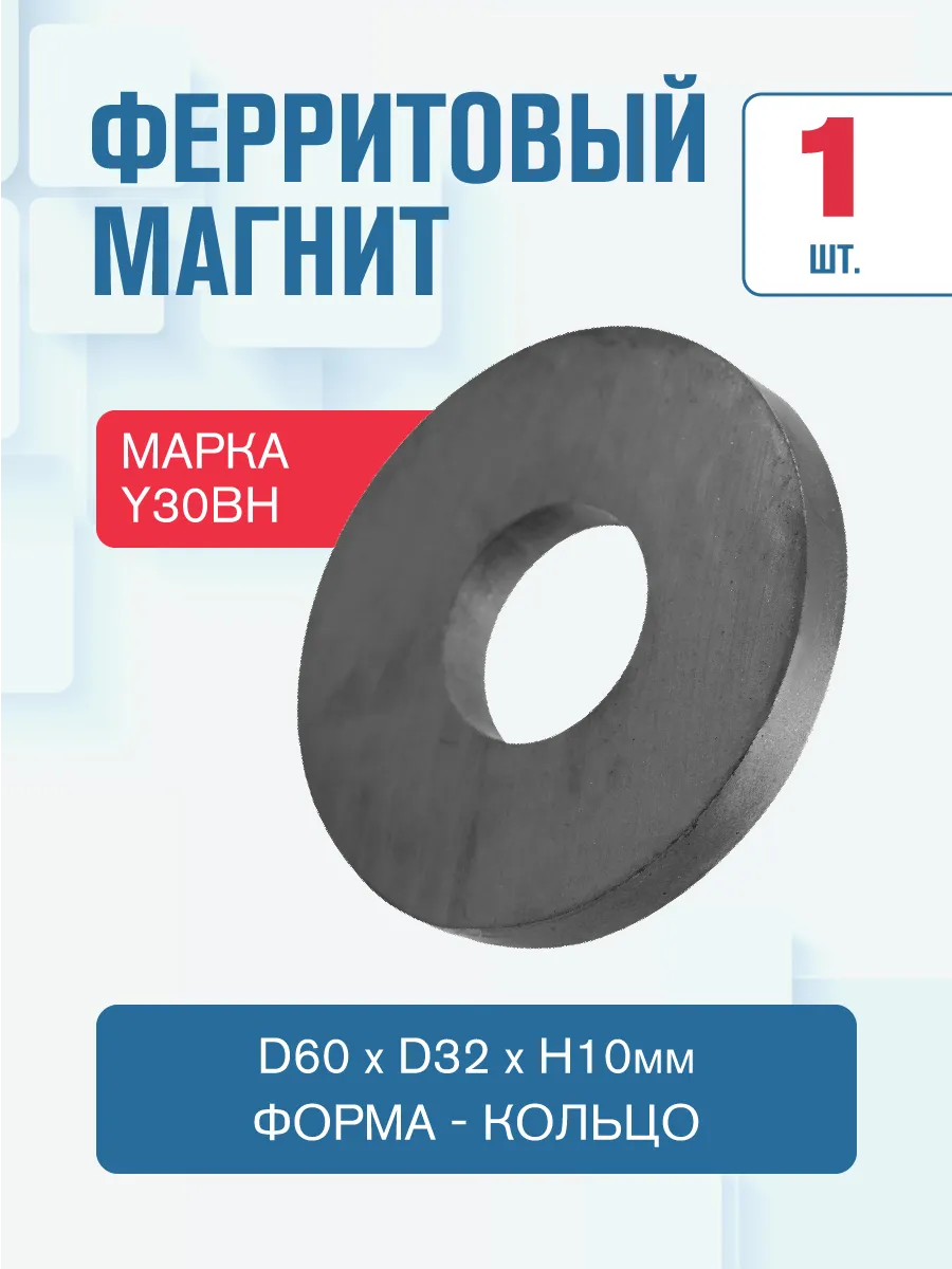 Ферритовый магнит кольцо 60х32х10 мм. -1 шт.