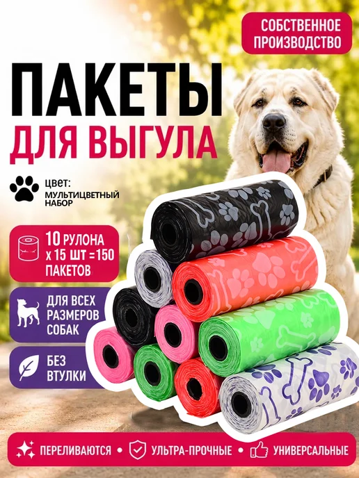 Пакеты для уборки за животными какашки 150шт, 150 шт