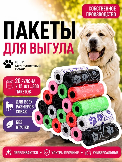 Пакеты для уборки за животными какашки 150шт, 300 шт