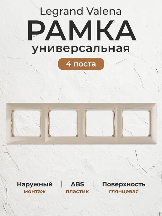 Рамка Legrand четырехместная для выключателей и розеток, вариант