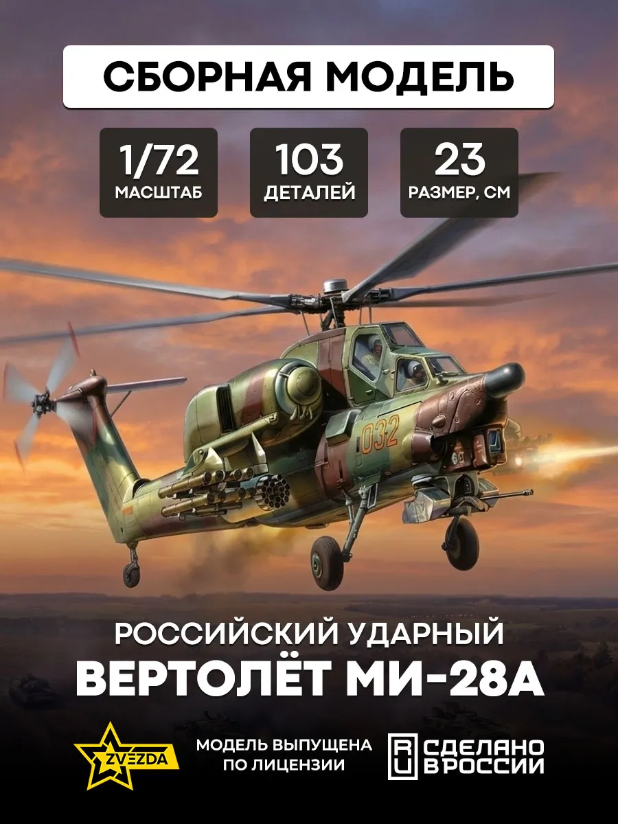 Сборная модель 7246 Российский ударный вертолёт Ми-28А
