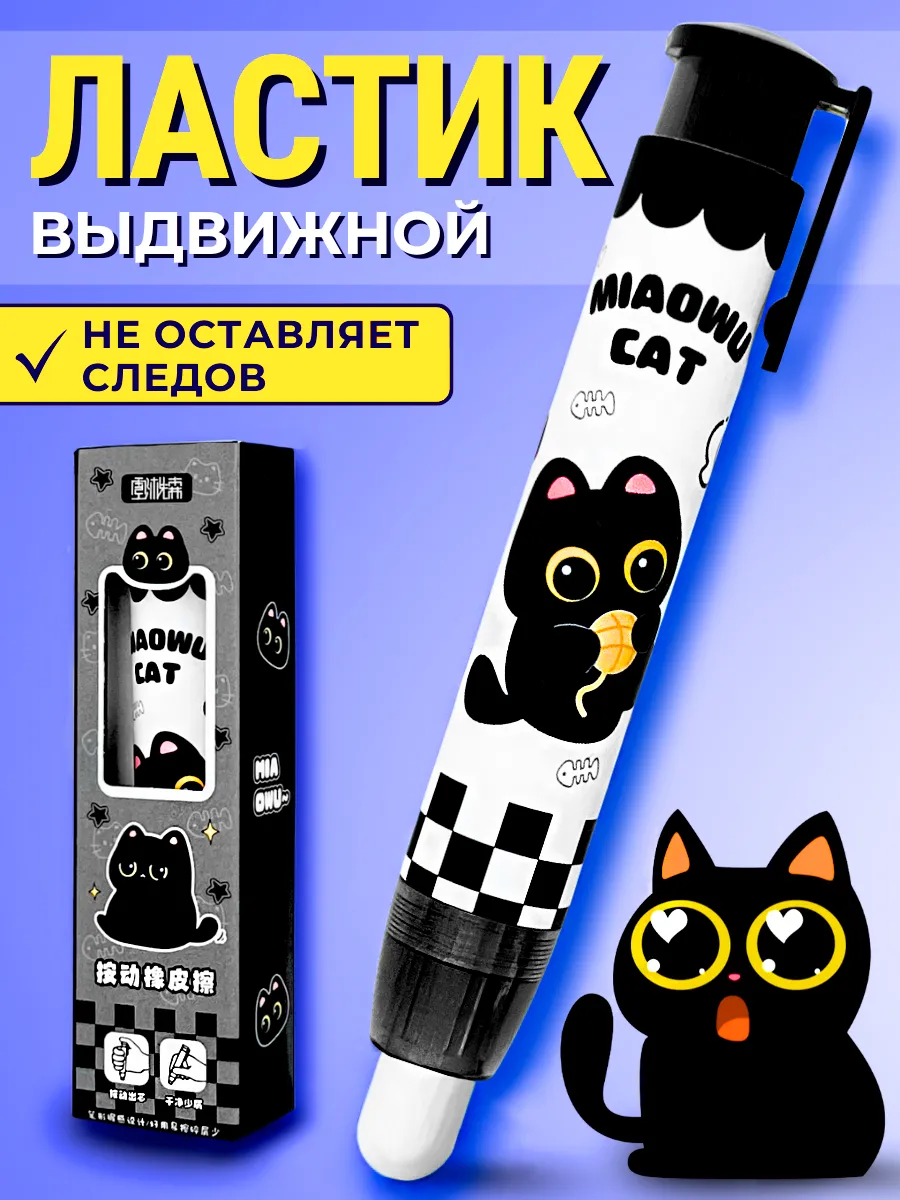 Ластик школьный выдвижной стерка Котик