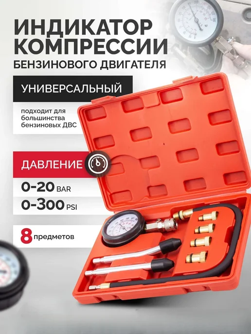 Компрессометр для бензинового двигателя, 3 предмета, бензиновых двигателей