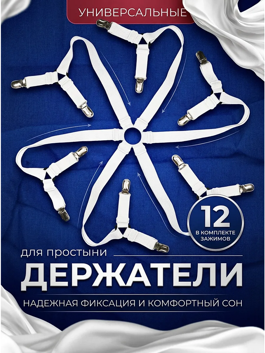 Держатели для простыни подтяжки на матрас
