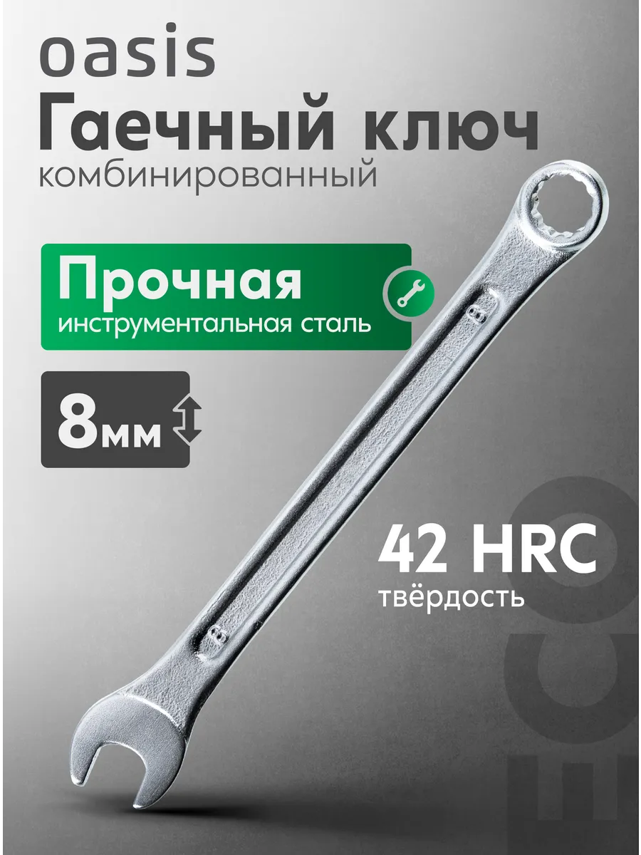 Ключ гаечный комбинированный 8мм