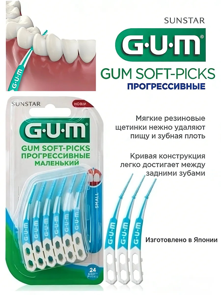 Межзубные ершики GUM Soft Picks Advanced с фтором