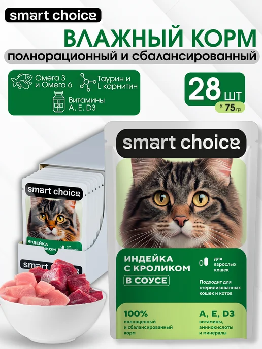 Smart Choice Корм влажный для кошек с индейкой и кроликом в соусе - 28 шт, 28 шт