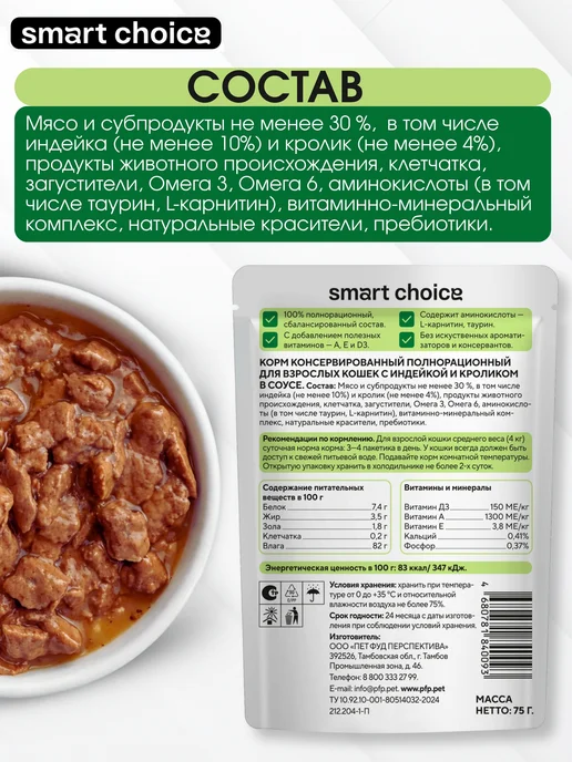 Smart Choice Корм влажный для кошек с индейкой и кроликом в соусе - 28 шт, 28 шт, фото 4
