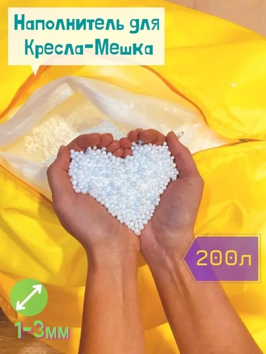 Наполнитель для кресла-мешка 200 литров